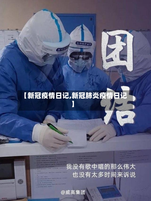 【新冠疫情日记,新冠肺炎疫情日记】-第3张图片