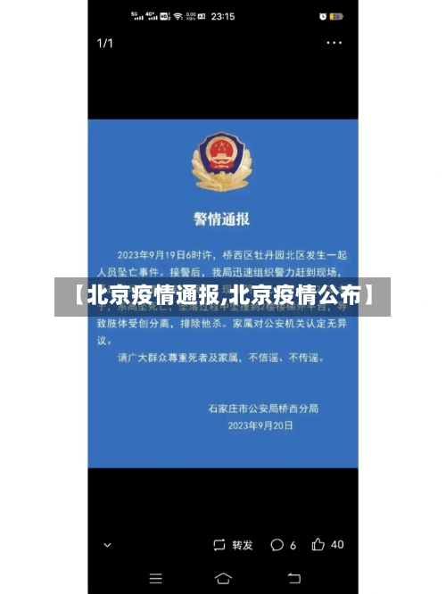 【北京疫情通报,北京疫情公布】-第2张图片