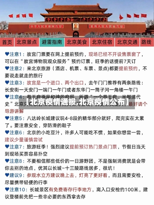 【北京疫情通报,北京疫情公布】