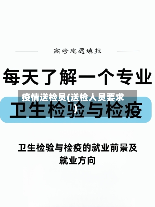 疫情送检员(送检人员要求)