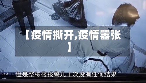 【疫情撕开,疫情嚣张】