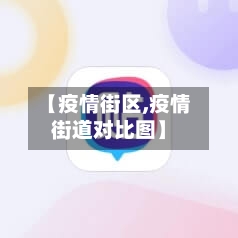 【疫情街区,疫情街道对比图】