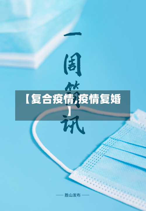 【复合疫情,疫情复婚】-第2张图片