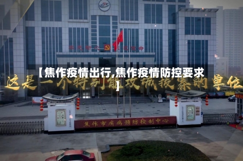 【焦作疫情出行,焦作疫情防控要求】