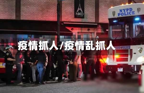 疫情抓人/疫情乱抓人
