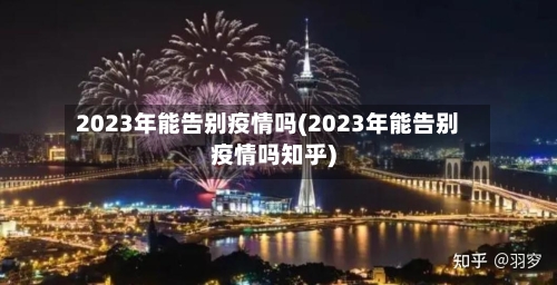 2023年能告别疫情吗(2023年能告别疫情吗知乎)