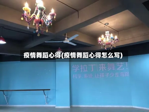 疫情舞蹈心得(疫情舞蹈心得怎么写)