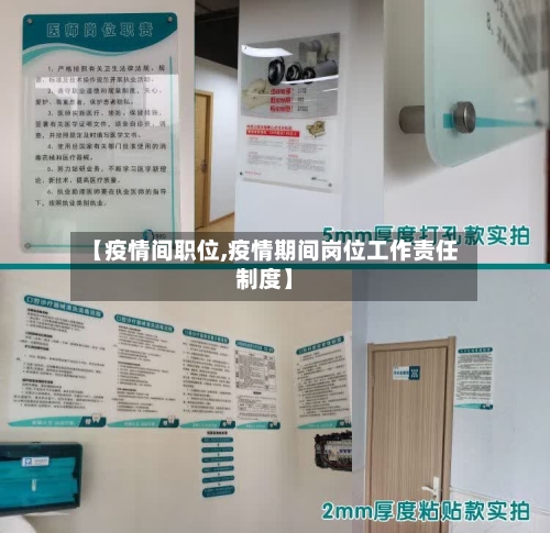 【疫情间职位,疫情期间岗位工作责任制度】
