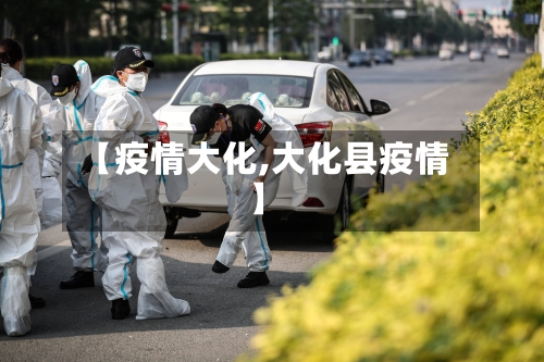 【疫情大化,大化县疫情】-第3张图片