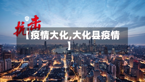 【疫情大化,大化县疫情】-第2张图片