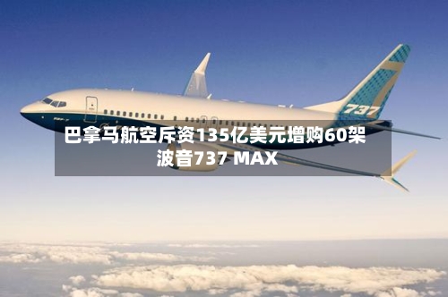 巴拿马航空斥资135亿美元增购60架波音737 MAX-第2张图片