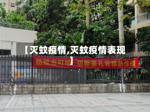 【灭蚊疫情,灭蚊疫情表现】