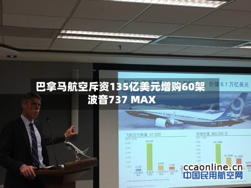 巴拿马航空斥资135亿美元增购60架波音737 MAX-第3张图片