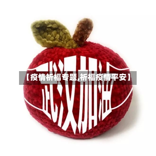 【疫情祈福专题,祈福疫情平安】