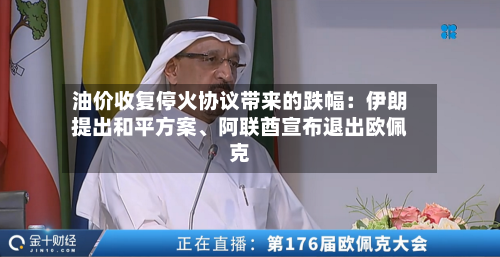 油价收复停火协议带来的跌幅：伊朗提出和平方案、阿联酋宣布退出欧佩克
