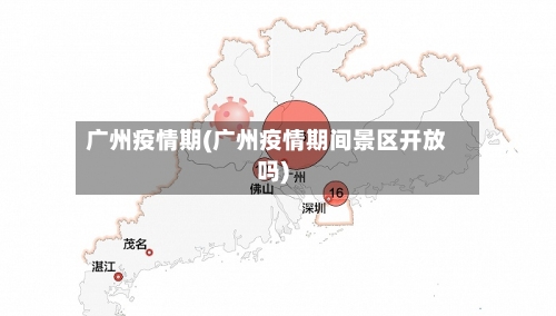 广州疫情期(广州疫情期间景区开放吗)