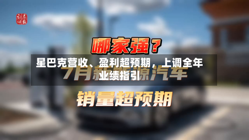 星巴克营收、盈利超预期	，上调全年业绩指引-第3张图片