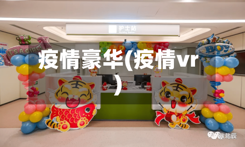疫情豪华(疫情vr)