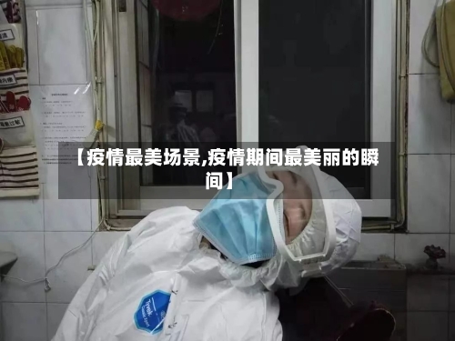 【疫情最美场景,疫情期间最美丽的瞬间】