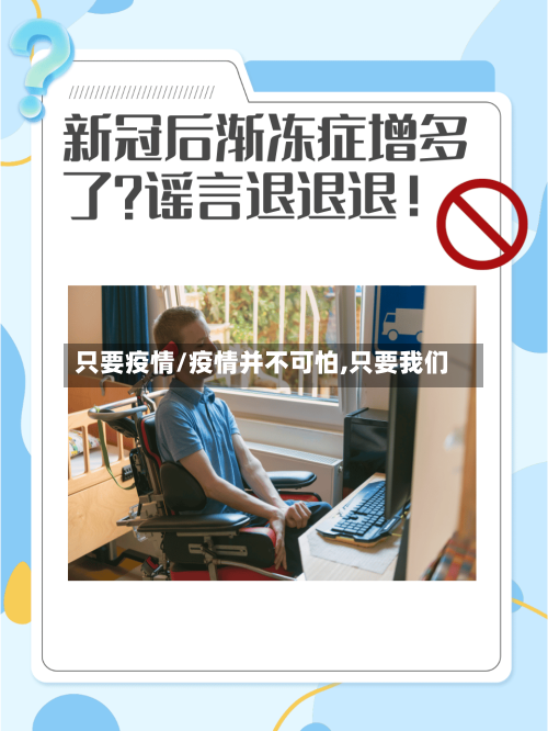 只要疫情/疫情并不可怕,只要我们