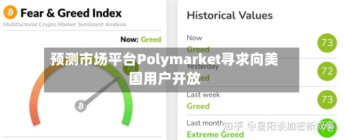 预测市场平台Polymarket寻求向美国用户开放
