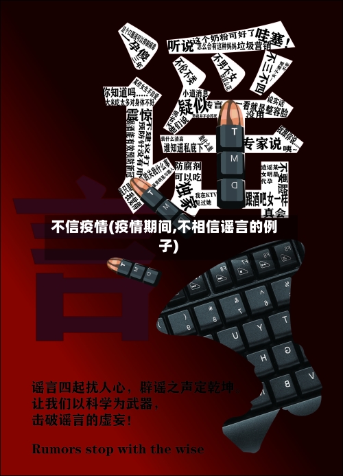 不信疫情(疫情期间,不相信谣言的例子)