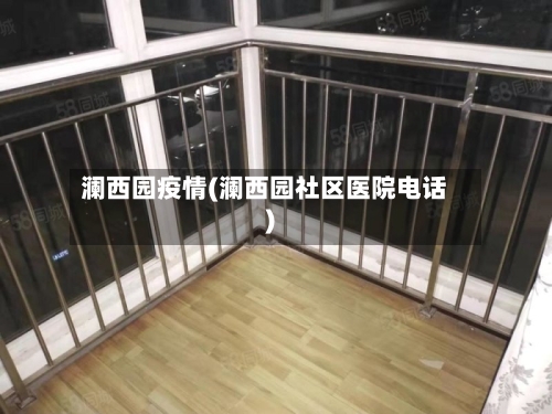 澜西园疫情(澜西园社区医院电话)