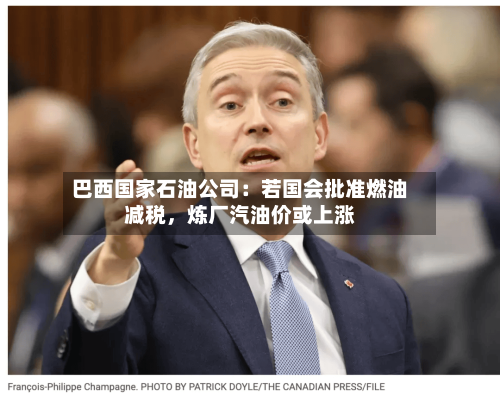 巴西国家石油公司：若国会批准燃油减税	，炼厂汽油价或上涨-第2张图片