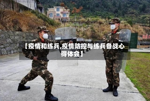 【疫情和练兵,疫情防控与练兵备战心得体会】