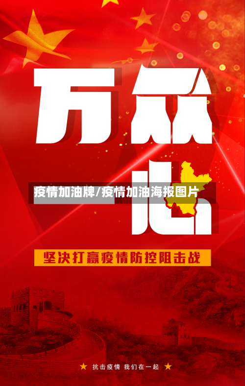 疫情加油牌/疫情加油海报图片-第3张图片