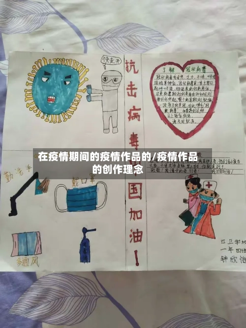 在疫情期间的疫情作品的/疫情作品的创作理念-第2张图片