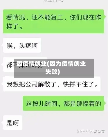 因疫情创业(因为疫情创业失败)-第2张图片