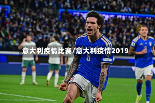 意大利疫情比赛/意大利疫情2019-第2张图片