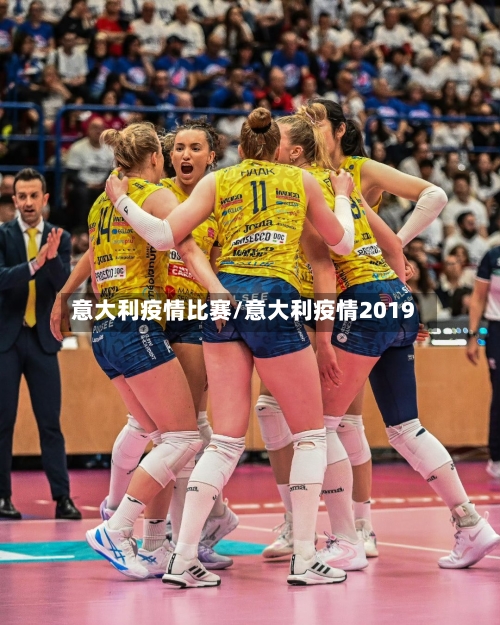 意大利疫情比赛/意大利疫情2019