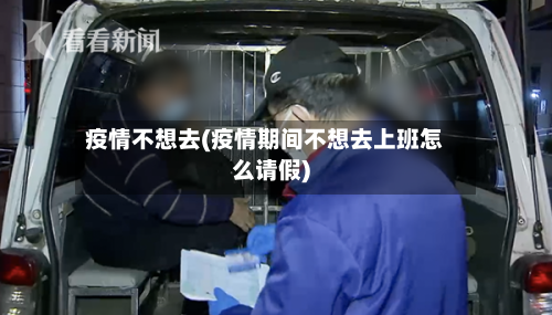 疫情不想去(疫情期间不想去上班怎么请假)