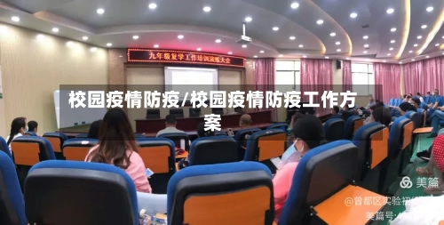 校园疫情防疫/校园疫情防疫工作方案-第2张图片