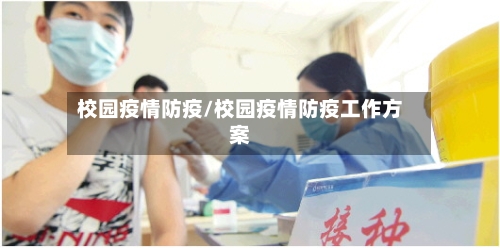 校园疫情防疫/校园疫情防疫工作方案