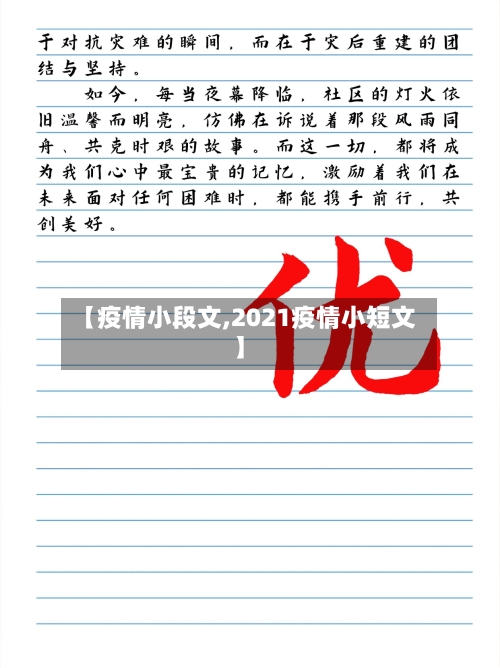 【疫情小段文,2021疫情小短文】-第2张图片