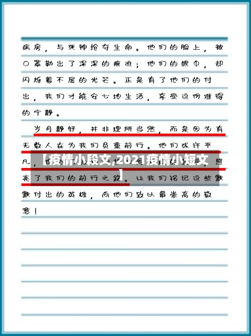 【疫情小段文,2021疫情小短文】