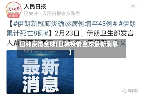 日韩疫情全球(日韩疫情全球最新消息)
