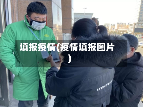 填报疫情(疫情填报图片)-第2张图片