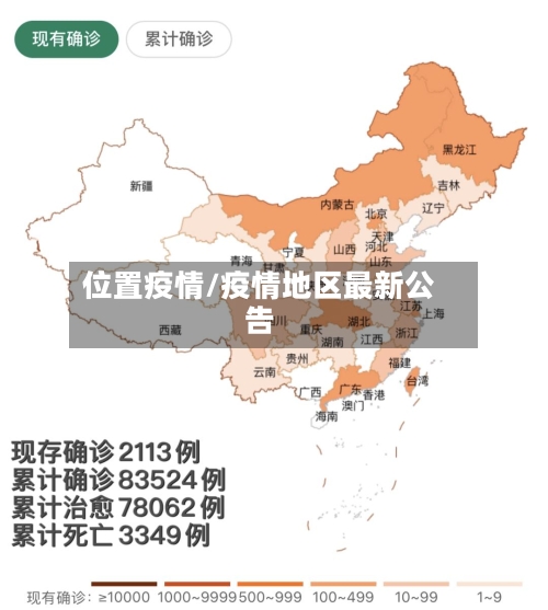 位置疫情/疫情地区最新公告-第3张图片