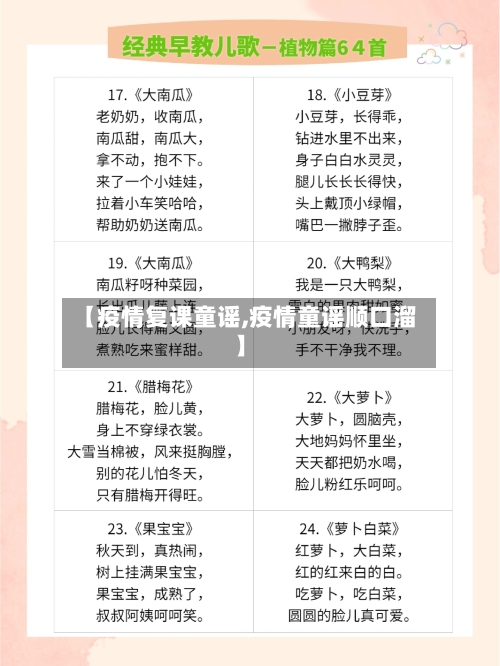 【疫情复课童谣,疫情童谣顺口溜】-第3张图片