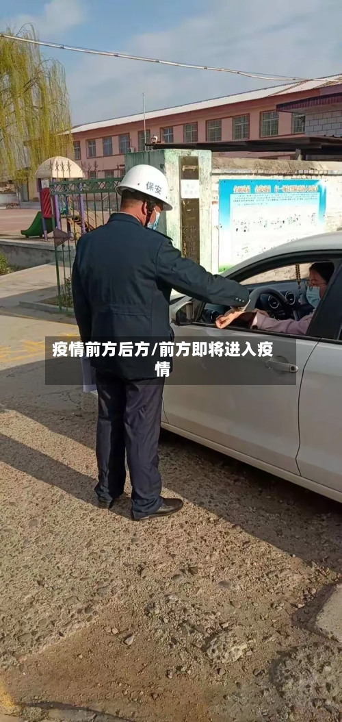 疫情前方后方/前方即将进入疫情