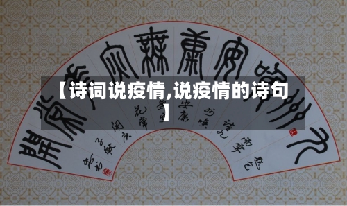 【诗词说疫情,说疫情的诗句】-第3张图片