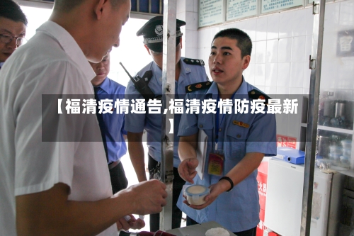 【福清疫情通告,福清疫情防疫最新】