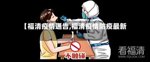 【福清疫情通告,福清疫情防疫最新】-第2张图片