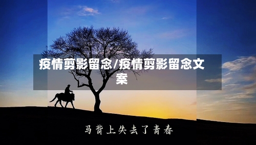 疫情剪影留念/疫情剪影留念文案