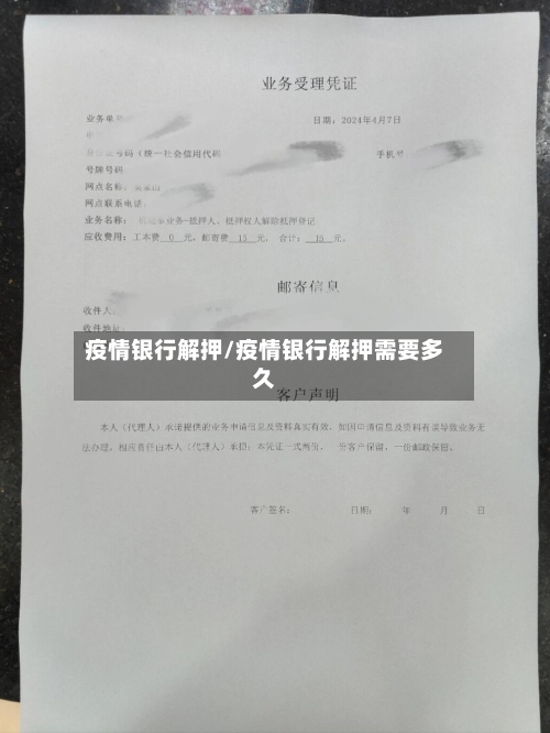 疫情银行解押/疫情银行解押需要多久-第2张图片