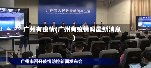 广州有疫情(广州有疫情吗最新消息)-第3张图片